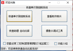 快遞出庫(kù)拍照系統(tǒng)打不開怎么辦？
