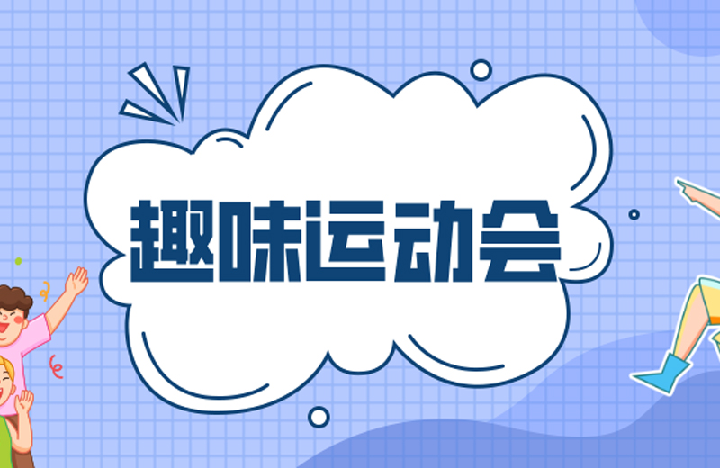 力的較量，心的凝聚—2024年凱格精機(jī)第三屆趣味運(yùn)動(dòng)會(huì)